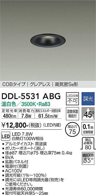 画像1: 大光電機(DAIKO) DDL-5531ABG ダウンライト 埋込穴φ75 調光(調光器別売) 温白色 LED内蔵 別置電源付 COBタイプ グレアレス 高気密SB 黒 (1)