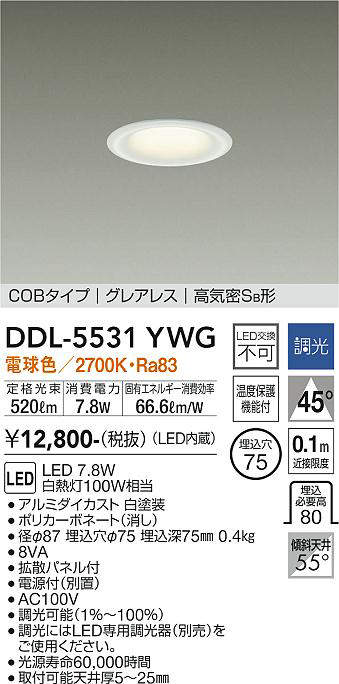 画像1: 大光電機(DAIKO) DDL-5531YWG ダウンライト 埋込穴φ75 調光(調光器別売) 電球色 LED内蔵 別置電源付 COBタイプ グレアレス 高気密SB 白 (1)