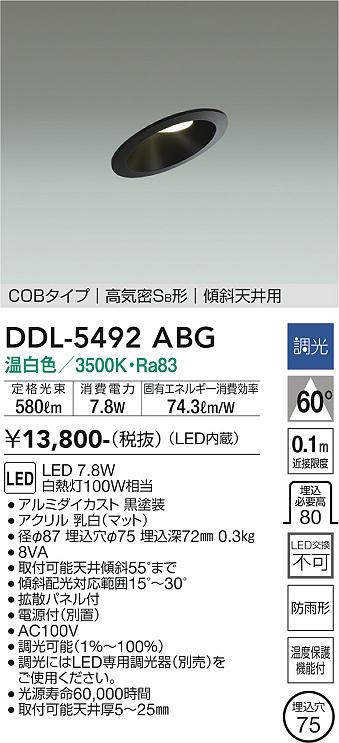 画像1: 大光電機(DAIKO) DDL-5492ABG ダウンライト 埋込穴φ75 調光(調光器別売) 温白色 LED内蔵 COBタイプ 高気密SB 傾斜天井用 防雨形 黒 (1)