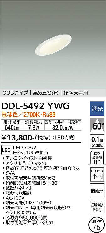 画像1: 大光電機(DAIKO) DDL-5492YWG ダウンライト 埋込穴φ75 調光(調光器別売) 電球色 LED内蔵 COBタイプ 高気密SB 傾斜天井用 防雨形 白 (1)