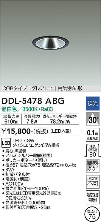 画像1: 大光電機(DAIKO) DDL-5478ABG ダウンライト 埋込穴φ75 調光(調光器別売) 温白色 LED内蔵 COBタイプ グレアレス 高気密SB 黒 (1)