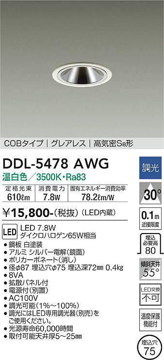 画像1: 大光電機(DAIKO) DDL-5478AWG ダウンライト 埋込穴φ75 調光(調光器別売) 温白色 LED内蔵 COBタイプ グレアレス 高気密SB 白 (1)