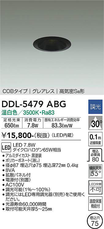 画像1: 大光電機(DAIKO) DDL-5479ABG ダウンライト 埋込穴φ75 調光(調光器別売) 温白色 LED内蔵 COBタイプ グレアレス 高気密SB 黒 (1)