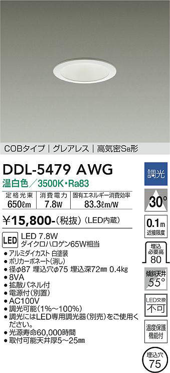 画像1: 大光電機(DAIKO) DDL-5479AWG ダウンライト 埋込穴φ75 調光(調光器別売) 温白色 LED内蔵 COBタイプ グレアレス 高気密SB 白 (1)