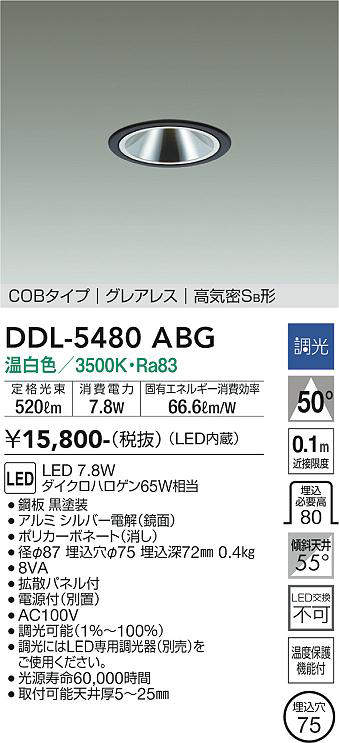 画像1: 大光電機(DAIKO) DDL-5480ABG ダウンライト 埋込穴φ75 調光(調光器別売) 温白色 LED内蔵 COBタイプ グレアレス 高気密SB 黒 (1)