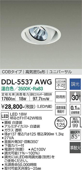 画像1: 大光電機(DAIKO) DDL-5537AWG ダウンライト 埋込穴φ125 調光(調光器別売) 温白色 LED内蔵 別置電源付 COBタイプ 高気密SB ユニバーサル 準耐火 防雨形 白 (1)