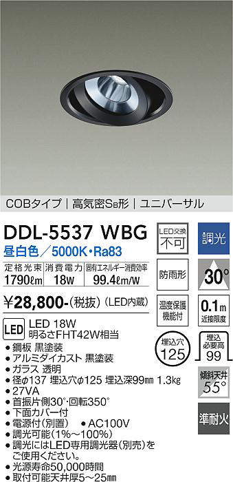 画像1: 大光電機(DAIKO) DDL-5537WBG ダウンライト 埋込穴φ125 調光(調光器別売) 昼白色 LED内蔵 別置電源付 COBタイプ 高気密SB ユニバーサル 準耐火 防雨形 黒 (1)