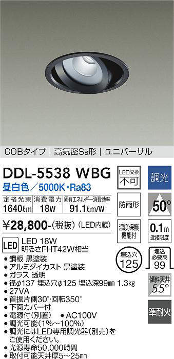 画像1: 大光電機(DAIKO) DDL-5538WBG ダウンライト 埋込穴φ125 調光(調光器別売) 昼白色 LED内蔵 別置電源付 COBタイプ 高気密SB ユニバーサル 準耐火 防雨形 黒 (1)