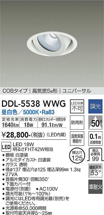 画像1: 大光電機(DAIKO) DDL-5538WWG ダウンライト 埋込穴φ125 調光(調光器別売) 昼白色 LED内蔵 別置電源付 COBタイプ 高気密SB ユニバーサル 準耐火 防雨形 白 (1)