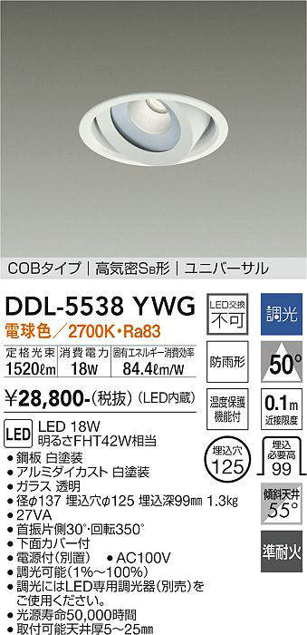 画像1: 大光電機(DAIKO) DDL-5538YWG ダウンライト 埋込穴φ125 調光(調光器別売) 電球色 LED内蔵 別置電源付 COBタイプ 高気密SB ユニバーサル 準耐火 防雨形 白 (1)