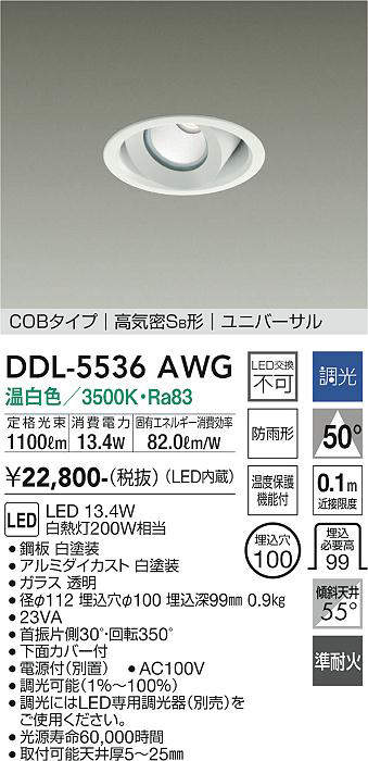 画像1: 大光電機(DAIKO) DDL-5536AWG ダウンライト 埋込穴φ100 調光(調光器別売) 温白色 LED内蔵 別置電源付 COBタイプ 高気密SB ユニバーサル 準耐火 防雨形 白 (1)