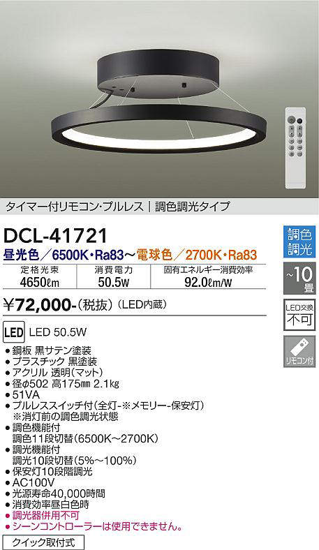 大光電機(DAIKO) DCL-41721 シーリング 10畳 調色調光 LED・電源内蔵