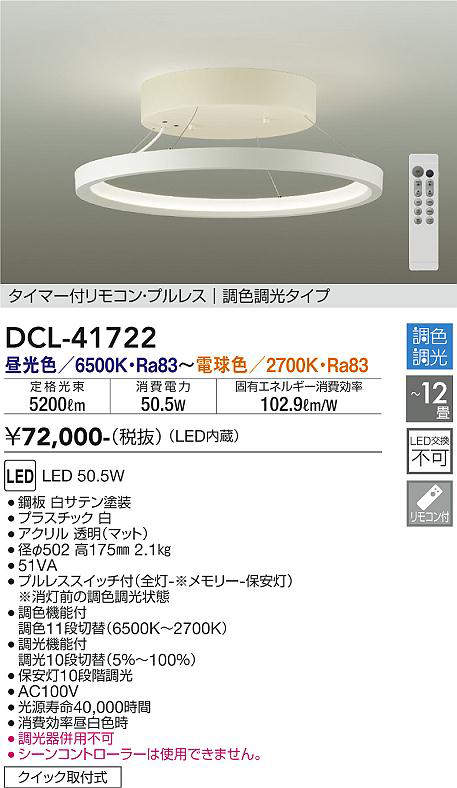 大光電機(DAIKO) DCL-41722 シーリング 12畳 調色調光 LED・電源内蔵