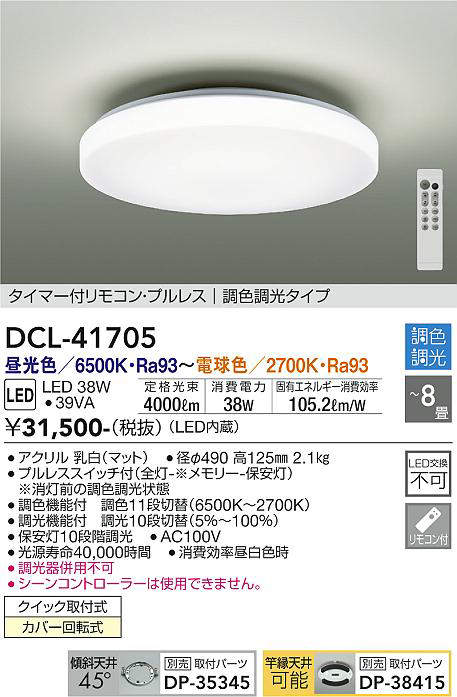 大光電機(DAIKO) DCL-41705 シーリング 8畳 調色調光 LED・電源内蔵