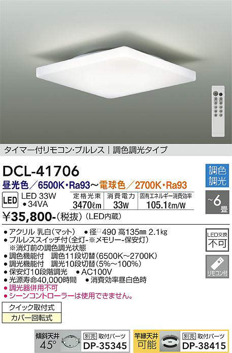 大光電機(DAIKO) DCL-41706 シーリング 6畳 調色調光 LED・電源内蔵