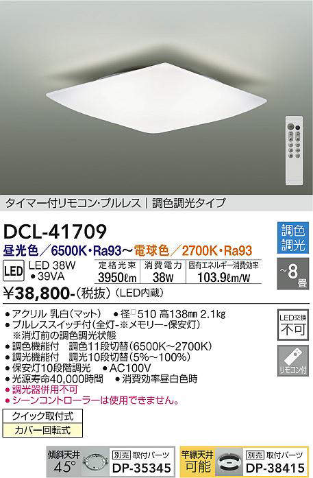 大光電機(DAIKO) DCL-41709 シーリング 8畳 調色調光 LED・電源内蔵