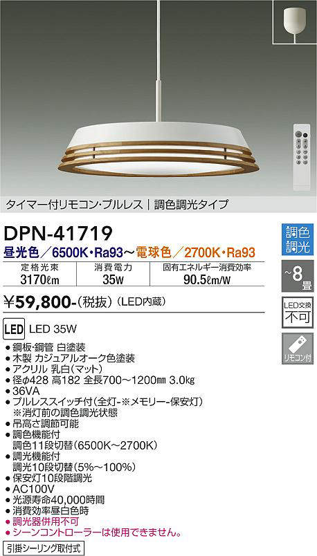 大光電機(DAIKO) DPN-41719 ペンダント 8畳 調色調光 LED・電源内蔵