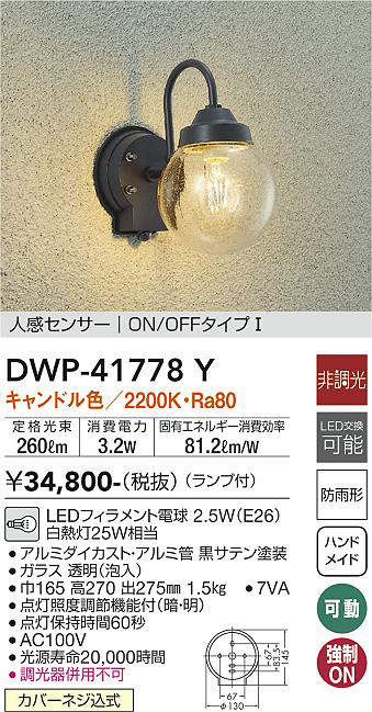 画像1: 大光電機(DAIKO) DWP-41778Y アウトドアライト ポーチ灯 非調光 キャンドル色 LED ランプ付 人感センサー ON/OFFタイプl 防雨形 黒 (1)