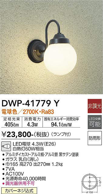 大光電機(DAIKO) DWP-41779Y アウトドアライト ポーチ灯 非調光 電球色