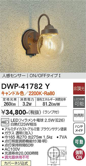 画像1: 大光電機(DAIKO) DWP-41782Y アウトドアライト ポーチ灯 非調光 キャンドル色 LED ランプ付 人感センサー ON/OFFタイプl 防雨形 ブラウン (1)