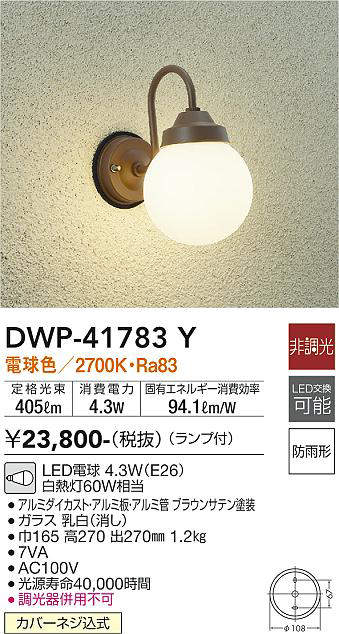 画像1: 大光電機(DAIKO) DWP-41783Y アウトドアライト ポーチ灯 非調光 電球色 LED ランプ付 防雨形 ブラウン (1)