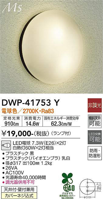 画像1: 大光電機(DAIKO) DWP-41753Y アウトドアライト ポーチ灯 非調光 電球色 LED ランプ付 防雨・防湿形 黒 (1)