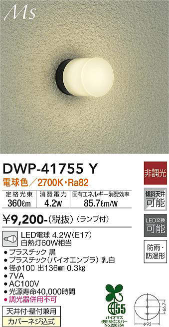 画像1: 大光電機(DAIKO) DWP-41755Y アウトドアライト ポーチ灯 非調光 電球色 LED ランプ付 防雨・防湿形 黒 (1)