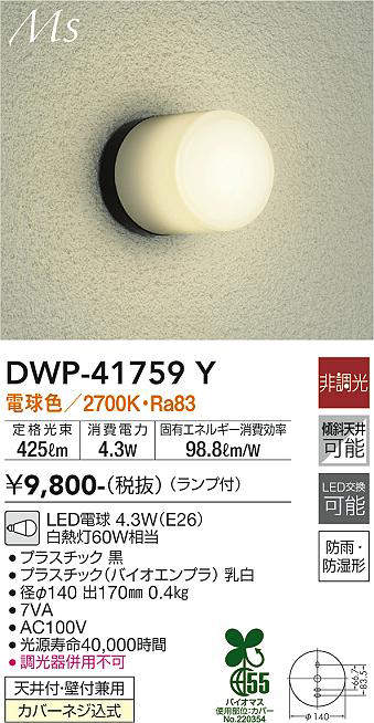 画像1: 大光電機(DAIKO) DWP-41759Y アウトドアライト ポーチ灯 非調光 電球色 LED ランプ付 防雨・防湿形 黒 (1)