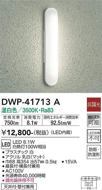 大光電機(DAIKO) DWP-41713A アウトドアライト ポーチ灯 非調光 温白色