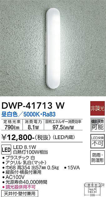 画像1: 大光電機(DAIKO) DWP-41713W アウトドアライト ポーチ灯 非調光 昼白色 LED・電源内蔵 防雨・防湿形 白 [￡] (1)