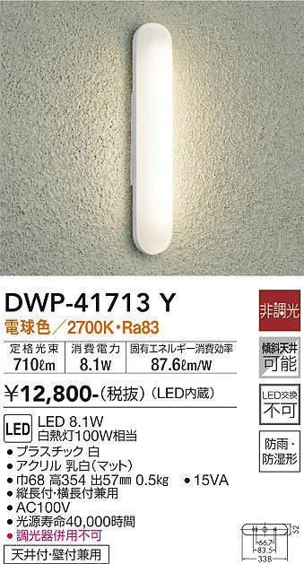 大光電機(DAIKO) DWP-41713Y アウトドアライト ポーチ灯 非調光 電球色