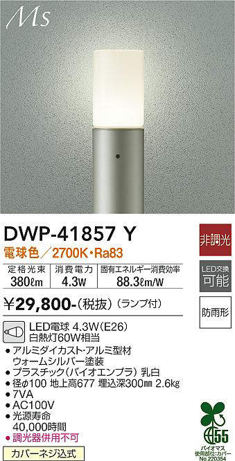 画像1: 大光電機(DAIKO) DWP-41857Y アウトドアライト ポールライト 非調光 電球色 LED ランプ付 防雨形 ウォームシルバー (1)