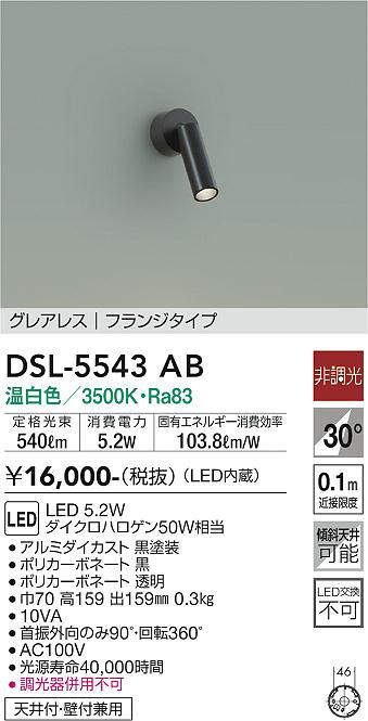 画像1: 大光電機(DAIKO) DSL-5543AB スポットライト 非調光 温白色 LED内蔵 フランジタイプ グレアレス 黒 (1)