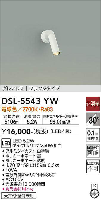 画像1: 大光電機(DAIKO) DSL-5543YW スポットライト 非調光 電球色 LED内蔵 フランジタイプ グレアレス 白 (1)