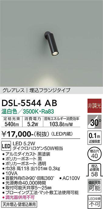 画像1: 大光電機(DAIKO) DSL-5544AB スポットライト 非調光 温白色 LED内蔵 埋込フランジタイプ グレアレス 黒 (1)