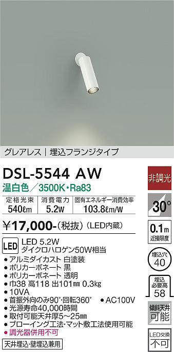 画像1: 大光電機(DAIKO) DSL-5544AW スポットライト 非調光 温白色 LED内蔵 埋込フランジタイプ グレアレス 白 (1)