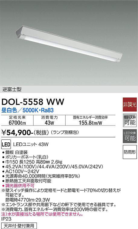 画像1: 大光電機(DAIKO) DOL-5558WW(ランプ別梱) ベースライト 軒下用 非調光 昼白色 電源内蔵 LED 逆富士型 防雨形 白 (1)