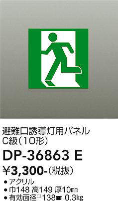 画像1: 大光電機(DAIKO) DP-36863E 防災照明 誘導灯 避難口誘導灯用パネル 本体別売 (1)