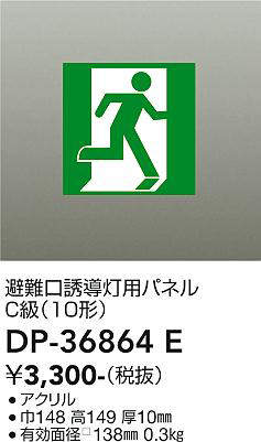 画像1: 大光電機(DAIKO) DP-36864E 防災照明 誘導灯 避難口誘導灯用パネル 本体別売 (1)