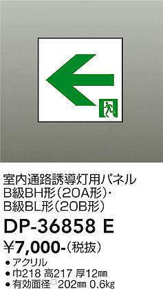 画像1: 大光電機(DAIKO) DP-36858E 防災照明 誘導灯 室内通路誘導灯用パネル 本体別売 (1)