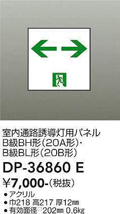 画像1: 大光電機(DAIKO) DP-36860E 防災照明 誘導灯 室内通路誘導灯用パネル 本体別売 (1)