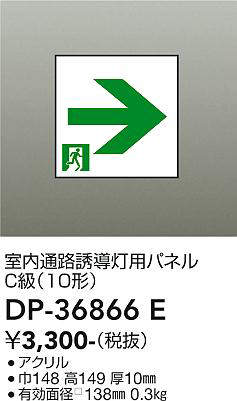 画像1: 大光電機(DAIKO) DP-36866E 防災照明 誘導灯 室内通路誘導灯用パネル 本体別売 (1)