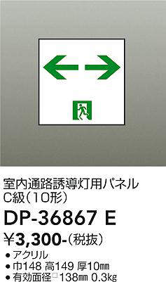 画像1: 大光電機(DAIKO) DP-36867E 防災照明 誘導灯 室内通路誘導灯用パネル 本体別売 (1)