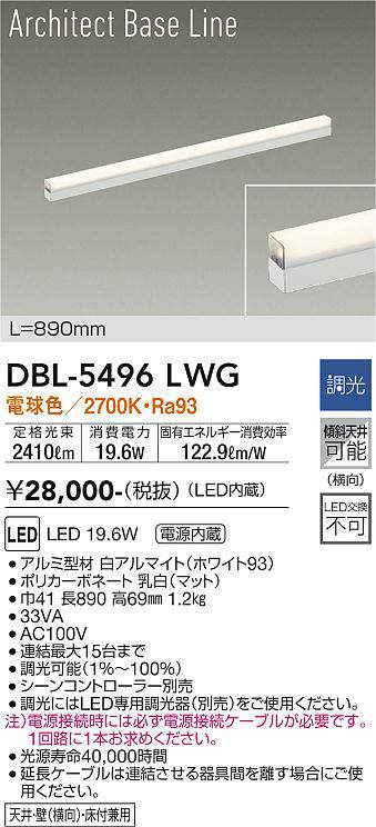 大光電機(DAIKO) DBL-5496LWG 間接照明 アーキテクトベースライン L
