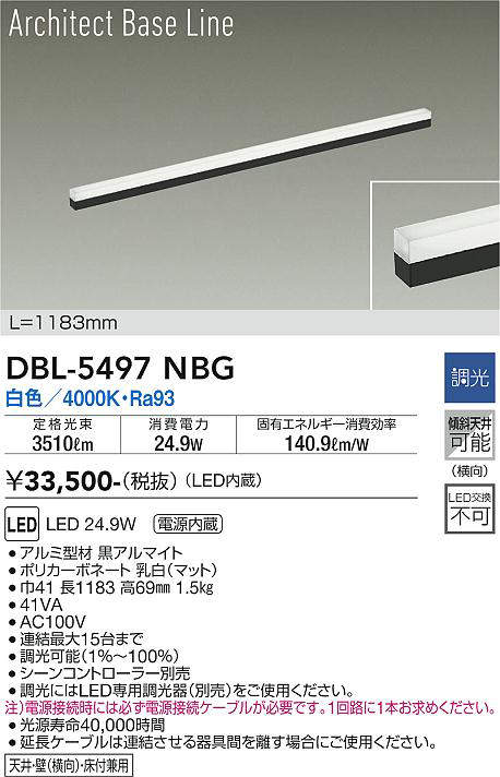 画像1: 大光電機(DAIKO) DBL-5497NBG 間接照明 アーキテクトベースライン L=1183mm 調光(調光器別売) 白色 LED・電源内蔵 ブラック (1)