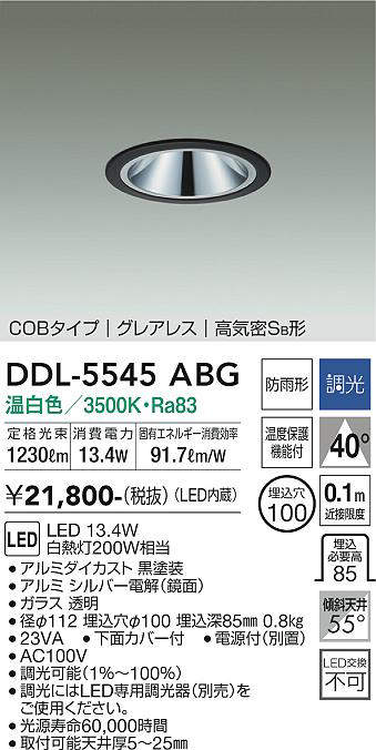 画像1: 大光電機(DAIKO) DDL-5545ABG ダウンライト 埋込穴φ100 調光(調光器別売) 温白色 LED内蔵 別置電源付 COBタイプ グレアレス 高気密SB 防雨形 黒 (1)