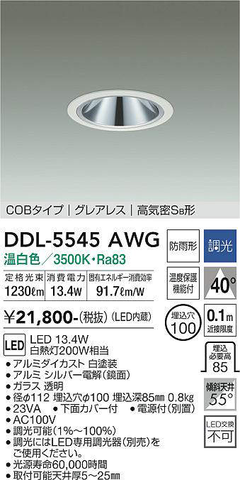 画像1: 大光電機(DAIKO) DDL-5545AWG ダウンライト 埋込穴φ100 調光(調光器別売) 温白色 LED内蔵 別置電源付 COBタイプ グレアレス 高気密SB 防雨形 白 (1)