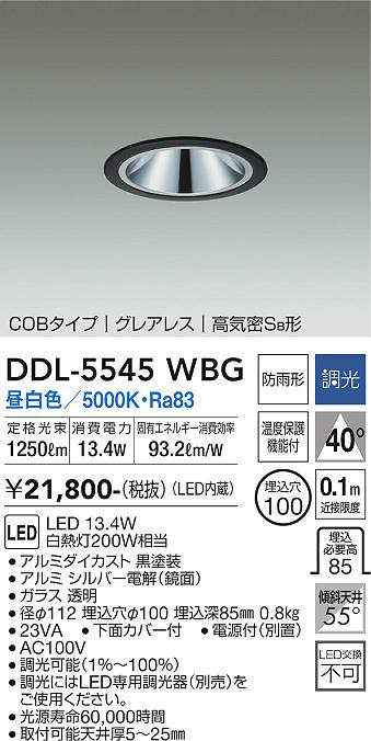 画像1: 大光電機(DAIKO) DDL-5545WBG ダウンライト 埋込穴φ100 調光(調光器別売) 昼白色 LED内蔵 別置電源付 COBタイプ グレアレス 高気密SB 防雨形 黒 (1)