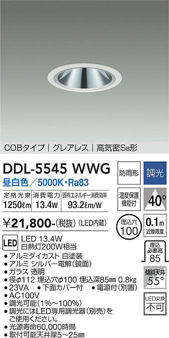 画像1: 大光電機(DAIKO) DDL-5545WWG ダウンライト 埋込穴φ100 調光(調光器別売) 昼白色 LED内蔵 別置電源付 COBタイプ グレアレス 高気密SB 防雨形 白 (1)