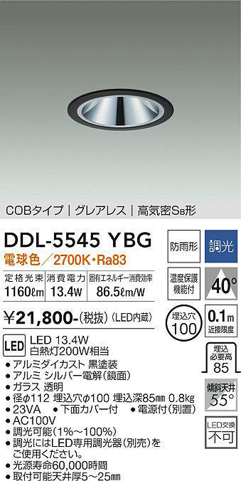 画像1: 大光電機(DAIKO) DDL-5545YBG ダウンライト 埋込穴φ100 調光(調光器別売) 電球色 LED内蔵 別置電源付 COBタイプ グレアレス 高気密SB 防雨形 黒 (1)